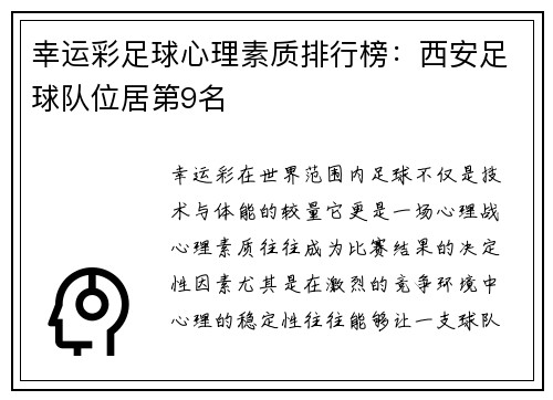 幸运彩足球心理素质排行榜：西安足球队位居第9名