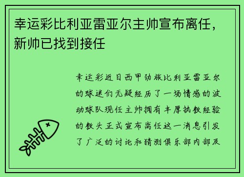 幸运彩比利亚雷亚尔主帅宣布离任，新帅已找到接任