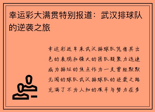 幸运彩大满贯特别报道：武汉排球队的逆袭之旅