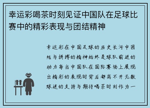 幸运彩喝茶时刻见证中国队在足球比赛中的精彩表现与团结精神