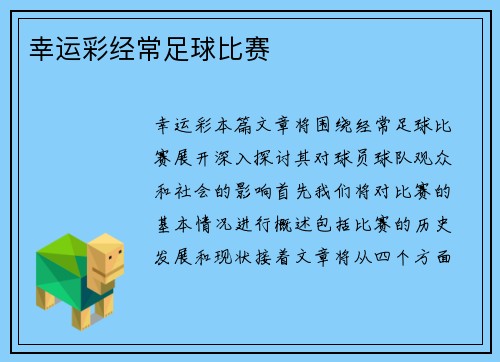 幸运彩经常足球比赛