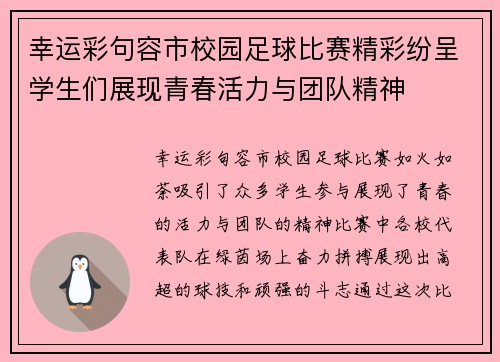幸运彩句容市校园足球比赛精彩纷呈学生们展现青春活力与团队精神