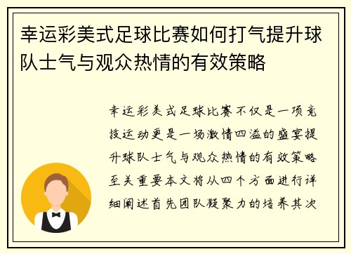 幸运彩美式足球比赛如何打气提升球队士气与观众热情的有效策略