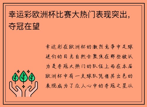 幸运彩欧洲杯比赛大热门表现突出，夺冠在望