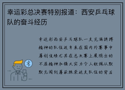 幸运彩总决赛特别报道：西安乒乓球队的奋斗经历