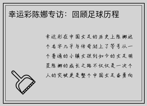 幸运彩陈娜专访：回顾足球历程