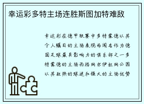幸运彩多特主场连胜斯图加特难敌