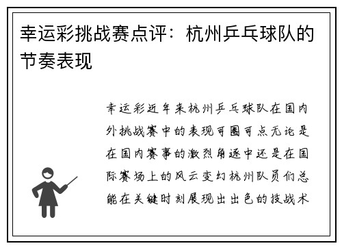 幸运彩挑战赛点评：杭州乒乓球队的节奏表现