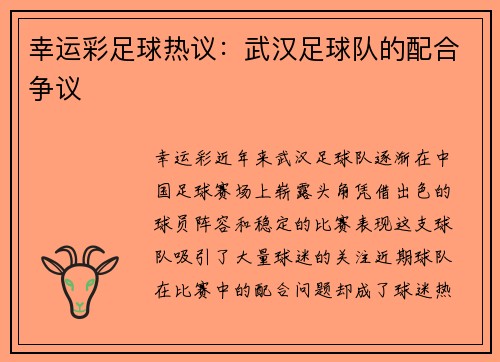 幸运彩足球热议：武汉足球队的配合争议