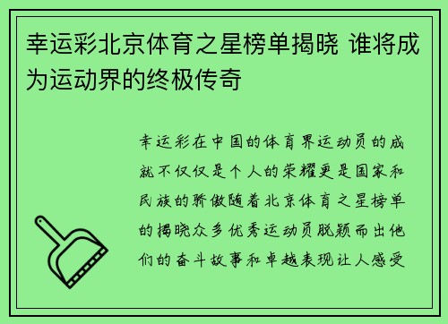 幸运彩北京体育之星榜单揭晓 谁将成为运动界的终极传奇