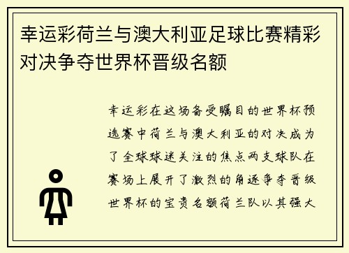 幸运彩荷兰与澳大利亚足球比赛精彩对决争夺世界杯晋级名额
