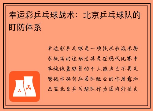 幸运彩乒乓球战术：北京乒乓球队的盯防体系