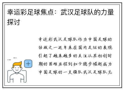 幸运彩足球焦点：武汉足球队的力量探讨