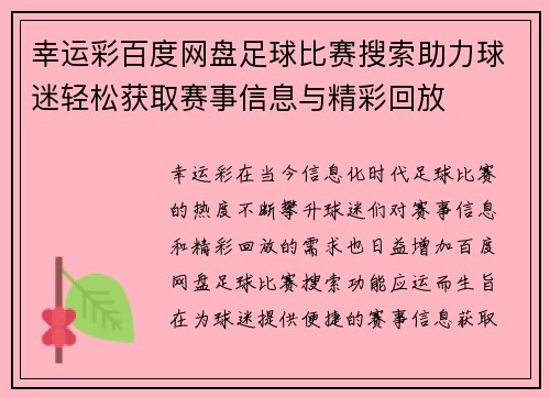 幸运彩百度网盘足球比赛搜索助力球迷轻松获取赛事信息与精彩回放