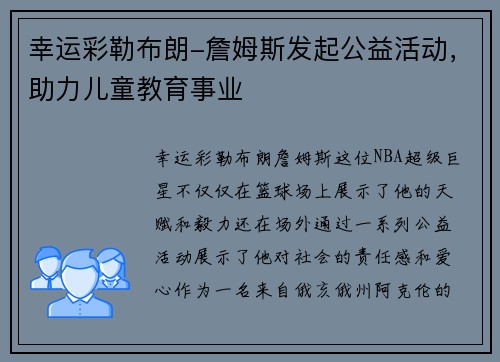 幸运彩勒布朗-詹姆斯发起公益活动，助力儿童教育事业