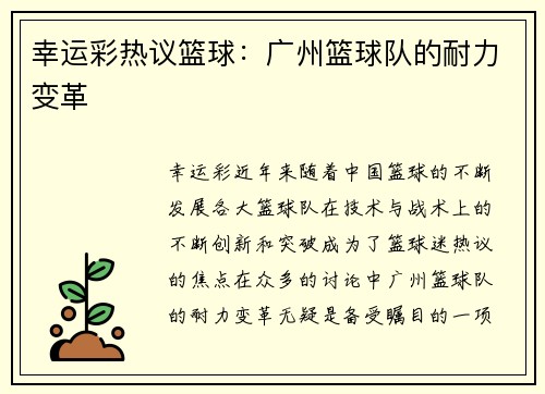 幸运彩热议篮球：广州篮球队的耐力变革