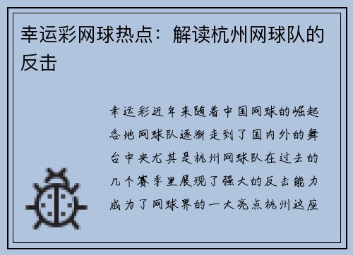 幸运彩网球热点：解读杭州网球队的反击