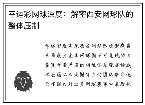 幸运彩网球深度：解密西安网球队的整体压制