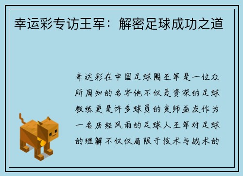 幸运彩专访王军：解密足球成功之道