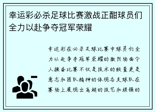 幸运彩必杀足球比赛激战正酣球员们全力以赴争夺冠军荣耀