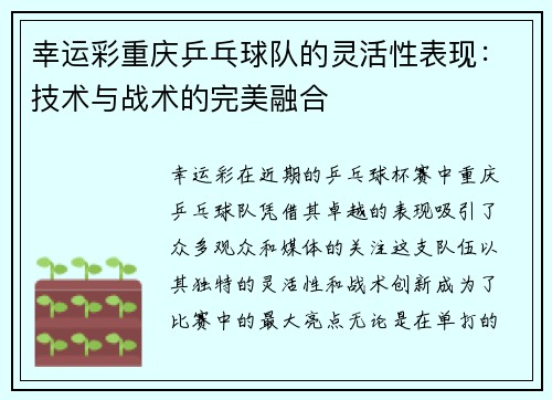 幸运彩重庆乒乓球队的灵活性表现：技术与战术的完美融合