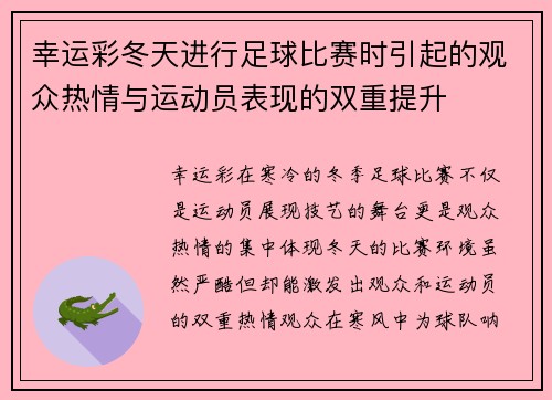 幸运彩冬天进行足球比赛时引起的观众热情与运动员表现的双重提升