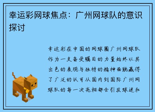 幸运彩网球焦点：广州网球队的意识探讨