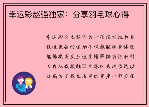 幸运彩赵强独家：分享羽毛球心得