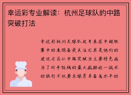 幸运彩专业解读：杭州足球队的中路突破打法