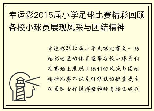 幸运彩2015届小学足球比赛精彩回顾各校小球员展现风采与团结精神