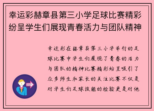 幸运彩赫章县第三小学足球比赛精彩纷呈学生们展现青春活力与团队精神