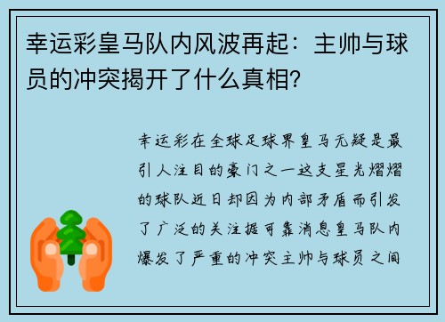 幸运彩皇马队内风波再起：主帅与球员的冲突揭开了什么真相？