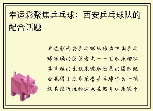 幸运彩聚焦乒乓球：西安乒乓球队的配合话题