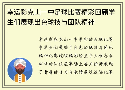 幸运彩克山一中足球比赛精彩回顾学生们展现出色球技与团队精神