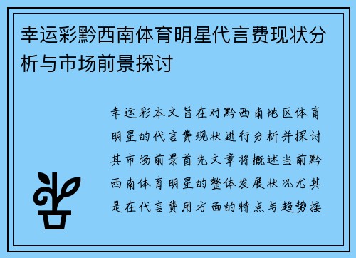 幸运彩黔西南体育明星代言费现状分析与市场前景探讨