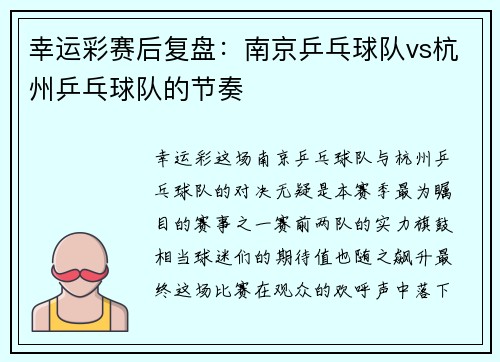 幸运彩赛后复盘：南京乒乓球队vs杭州乒乓球队的节奏
