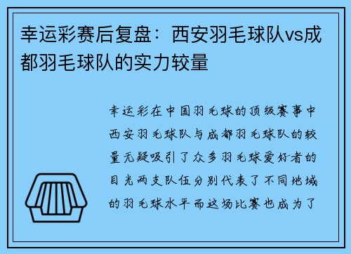 幸运彩赛后复盘：西安羽毛球队vs成都羽毛球队的实力较量