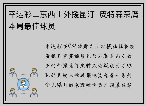 幸运彩山东西王外援昆汀-皮特森荣膺本周最佳球员