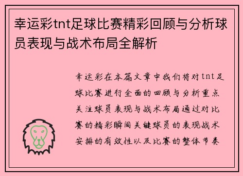 幸运彩tnt足球比赛精彩回顾与分析球员表现与战术布局全解析