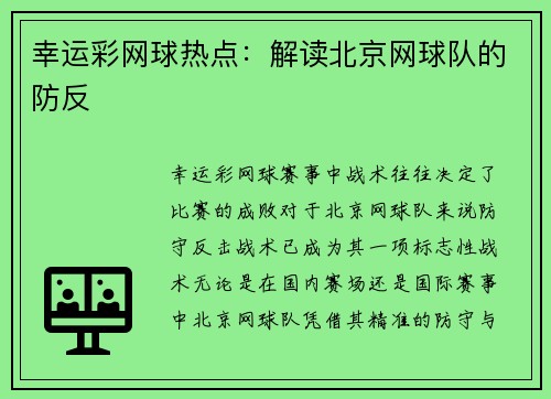 幸运彩网球热点：解读北京网球队的防反