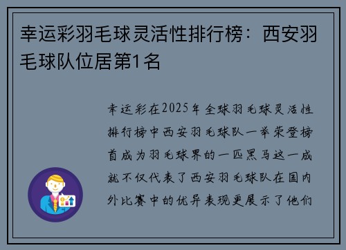 幸运彩羽毛球灵活性排行榜：西安羽毛球队位居第1名