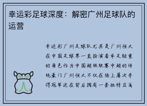幸运彩足球深度：解密广州足球队的运营