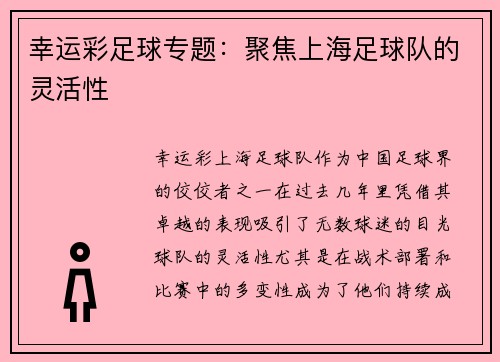 幸运彩足球专题：聚焦上海足球队的灵活性