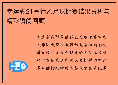 幸运彩21号德乙足球比赛结果分析与精彩瞬间回顾