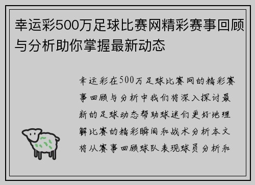 幸运彩500万足球比赛网精彩赛事回顾与分析助你掌握最新动态