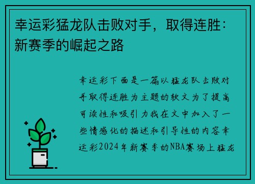 幸运彩猛龙队击败对手，取得连胜：新赛季的崛起之路