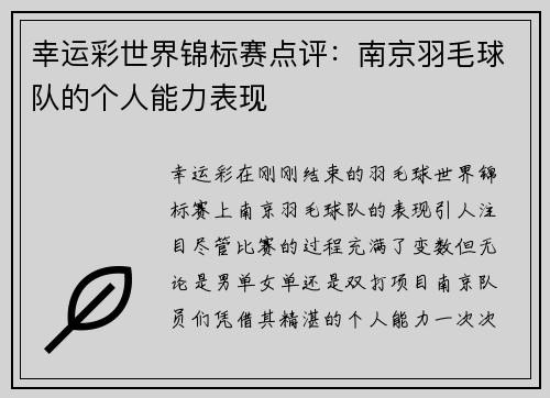 幸运彩世界锦标赛点评：南京羽毛球队的个人能力表现