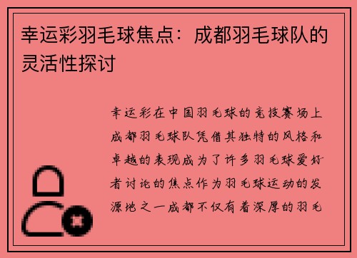 幸运彩羽毛球焦点：成都羽毛球队的灵活性探讨
