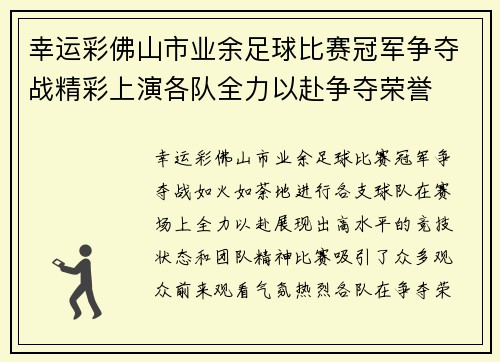 幸运彩佛山市业余足球比赛冠军争夺战精彩上演各队全力以赴争夺荣誉