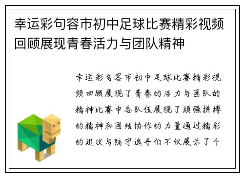 幸运彩句容市初中足球比赛精彩视频回顾展现青春活力与团队精神